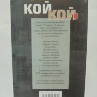 Книга Кой кой е в Третия райх - Марин Гинев 2007 г., снимка 2 - Други - 41960480