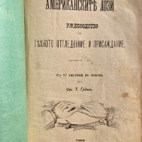 Американските лози - Ръководството за тяхното отглеждане и присаждане 1896 г, снимка 2 - Специализирана литература - 44657661