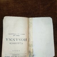 стара книга hosanna с песни, снимка 5 - Антикварни и старинни предмети - 42144131