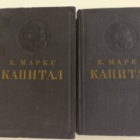 Капитал - Карл Маркс - 2 и 3 том на руски език 