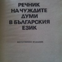 Речник на чуждите думи в българския език, снимка 2 - Енциклопедии, справочници - 33944650