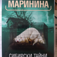 Александра Маринина - Сибирски тайни, снимка 1 - Художествена литература - 36281015