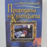 Книга Природата на културата - Иван Стефанов 2001 г., снимка 1 - Други - 41812426