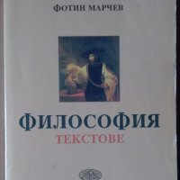 Философия Текстове  Фотин Марчев, снимка 1 - Специализирана литература - 36028185