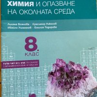 Учебници за 8 кл, снимка 1 - Учебници, учебни тетрадки - 41400226