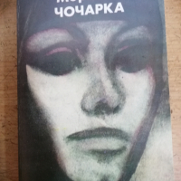 Продавам книгата "Чочарка"  на Алберто Моравия, снимка 1 - Художествена литература - 44783966