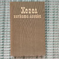 Хегел - Науката Логика Том 2 - Книга, снимка 1 - Художествена литература - 41693044