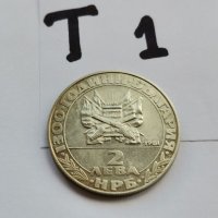 Юбилейна монета Т1, снимка 1 - Нумизматика и бонистика - 38731427