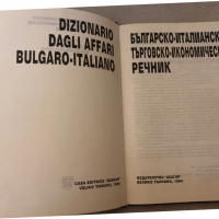 Българско-италиански търговско-икономически речник- Валентина Станилова, снимка 2 - Други - 36248959