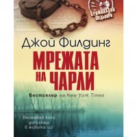 Мрежата на Чарли Джой Филдинг , снимка 1 - Други - 40054545