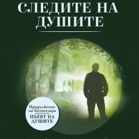 Следите на душите, снимка 1 - Езотерика - 34316809