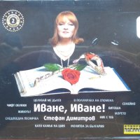 Стефан Димитров – Иване, Иване! (2010, CD), снимка 1 - CD дискове - 40420212