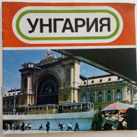 Стар пътеводител "Унгария", снимка 1 - Колекции - 42139972