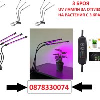 Комплект от 3 БРОЯ UV лампа за отглеждане на растения с 3 гъвкави крака – 3х40W, снимка 1 - Други - 42660532