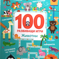 Детска книжка 100 развиващи игри, възраст 4+, снимка 1 - Образователни игри - 44616990