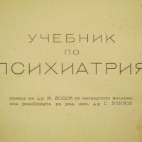 Учебник по психиатрия, снимка 5 - Специализирана литература - 44421785