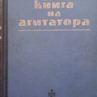 Наръчна книга на агитатора Милко Григоров, снимка 1 - Художествена литература - 36030520