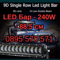 LED Бар - 240W - 88.5 см, снимка 1 - Аксесоари и консумативи - 44927530