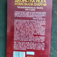 Продавам книга " Даоистка йога и сексуална енергия "Ерик Стивън Юдлав, снимка 2 - Езотерика - 36357127