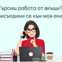 Работа онлайн, снимка 1 - Надомна работа - 42368218