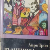 Анри Троая - Ейглетиерови. Книга 3: Вълнения - краят на Ейглетиерови (1973), снимка 1 - Художествена литература - 27499140