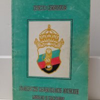 Книга "Български национални легиони: минало и бъдеще", снимка 1 - Други - 39941736