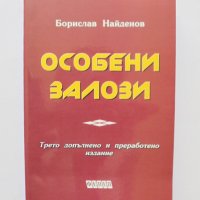 Книга Особени залози - Борислав Найденов 2000 г., снимка 1 - Специализирана литература - 34129307