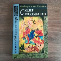 Роберт Ван Хюлик - Китайски загадки, снимка 4 - Художествена литература - 44223374