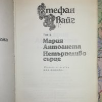 Мария Антоанета + Нетърпеливо сърце - Стефан Цвайг , снимка 1 - Художествена литература - 24132981