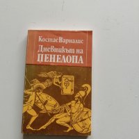 Костас Варналис - "Дневникът на Пенелопа" , снимка 1 - Художествена литература - 35712958