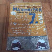 Външно оценяване , пробни изпити по математика 7 клас, снимка 1 - Учебници, учебни тетрадки - 34867266