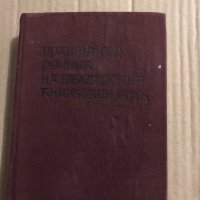 Правописен речник на българския книжовен език Любомир Андрейчин, Владимир Георгиев, Иван Леков, Стой, снимка 1 - Чуждоезиково обучение, речници - 34836543