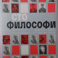 Сто философи (Питър Дж. Кинг), снимка 1 - Художествена литература - 41940386