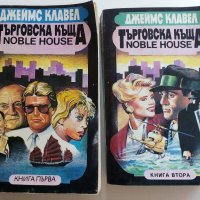 Търговска къща - Джеймс Клавел книга 1  и книга 2- 1992г. , снимка 1 - Художествена литература - 42248970