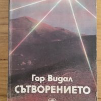 Гор Видал ,Сътворението, снимка 1 - Художествена литература - 41623356