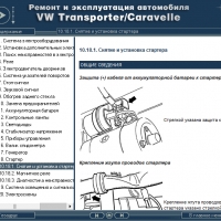 VW Тransporter T4 /Caravelle(1990-2004) Ръкoводство по обслужване, експлоатация и ремонт(на CD), снимка 17 - Специализирана литература - 36093003