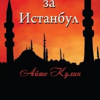 Айше Кулин - Последен влак за Истанбул (2012), снимка 1 - Художествена литература - 31713855