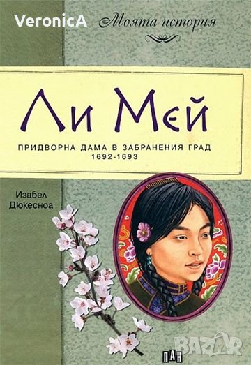 Ли Мей. Придворна дама в Забранения град, снимка 1