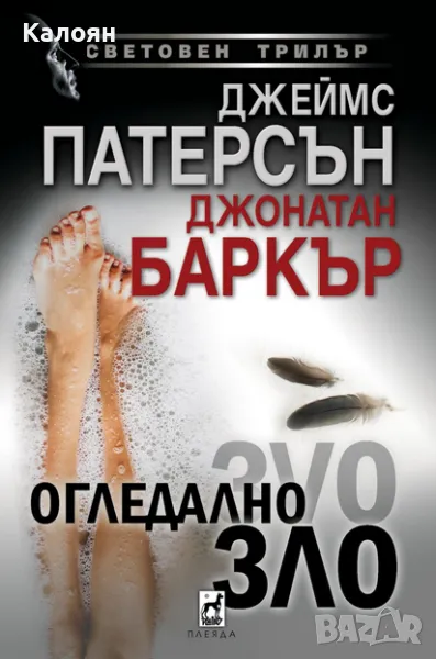 Джеймс Патерсън, Джонатан Баркър - Огледално зло (2021), снимка 1