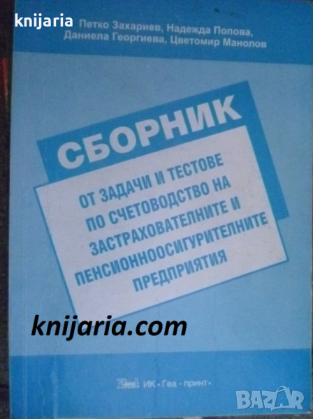Сборник от задачи и тестове по счетоводство на застрахователните и пенсионноосигурителнитепредприяти, снимка 1