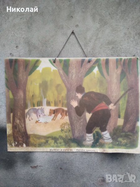 Цветна сюжетна картина от времето на соца, снимка 1