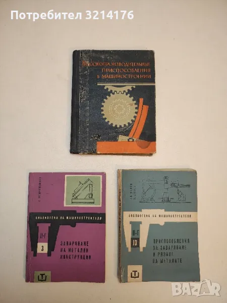 Заваряване на метални конструкции - Г. Жемчужников , снимка 1
