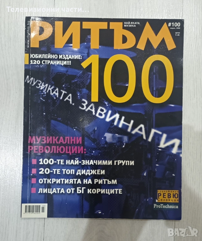 Списание Ритъм #100 Март 2006 - юбилейно издание от 120 страници в отлично състояние, снимка 1
