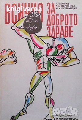 Всичко за доброто здраве К. Барнард, снимка 1