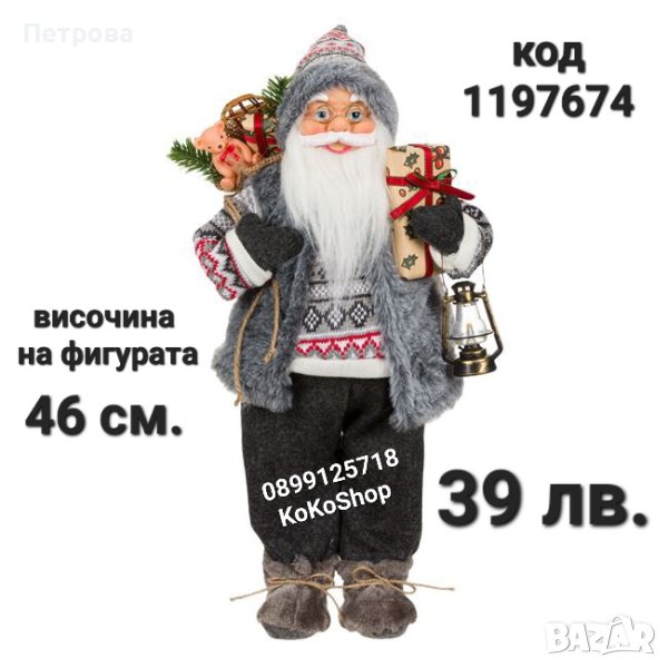 Дядо Коледа-46 см./Фигура на Дядо Коледа/декоративна фигура на Дядо Коледа , снимка 1
