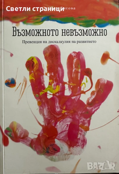 Възможното невъзможно - превенция на дискалкулия на развитието, снимка 1