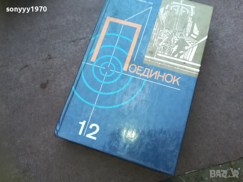 ПОЕДИНОК 1810241013, снимка 1