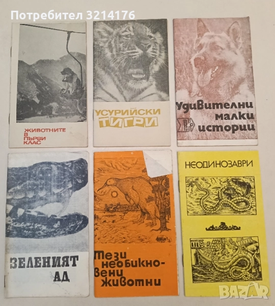 Тези необикновени животни – Колектив, снимка 1