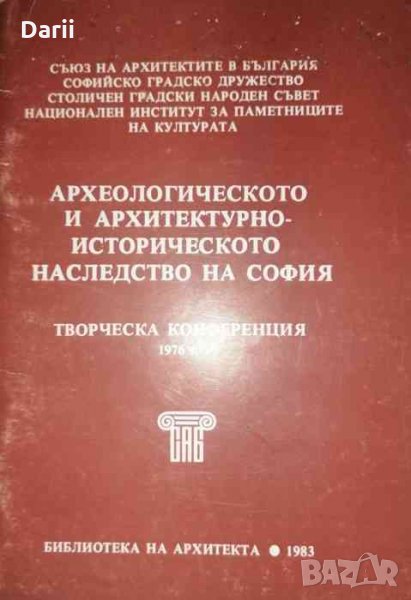 Археологическото и архитектурно - историческото наследство на София, снимка 1