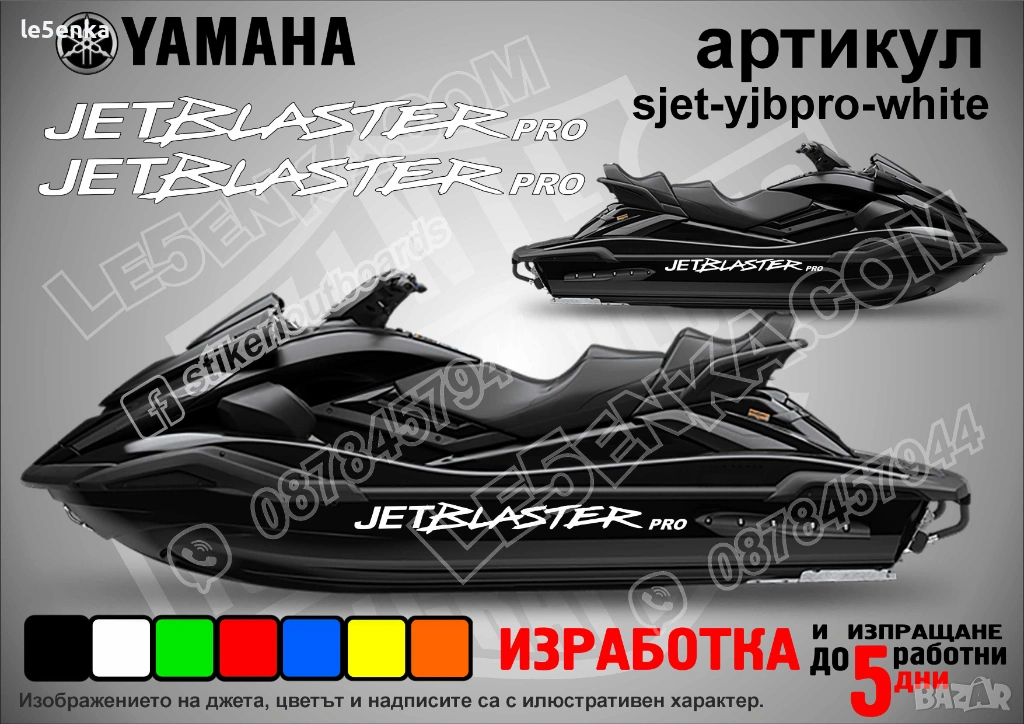 Yamaha Jet Blaster Pro jet джет странични надписи големи sjet-yjbpro-white, снимка 1